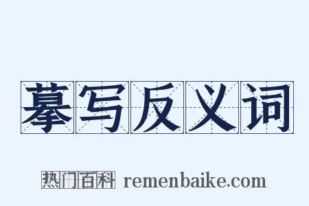 摹写反义词是什么意思的图片